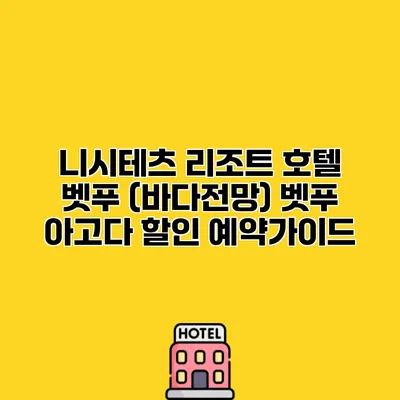 니시테츠 리조트 호텔 벳푸 (바다전망) 벳푸 아고다 할인 예약가이드