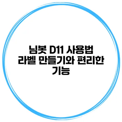 님봇 D11 사용법 라벨 만들기와 편리한 기능