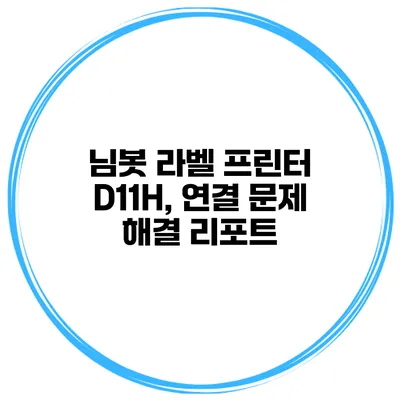 님봇 라벨 프린터 D11H, 연결 문제 해결 리포트
