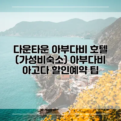 다운타운 아부다비 호텔 (가성비숙소) 아부다비 아고다 할인예약 팁