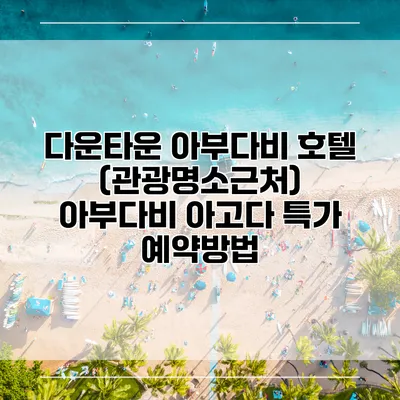 다운타운 아부다비 호텔 (관광명소근처) 아부다비 아고다 특가 예약방법