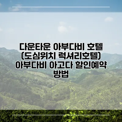 다운타운 아부다비 호텔 (도심위치 럭셔리호텔) 아부다비 아고다 할인예약 방법