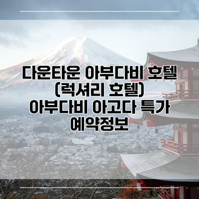 다운타운 아부다비 호텔 (럭셔리 호텔) 아부다비 아고다 특가 예약정보