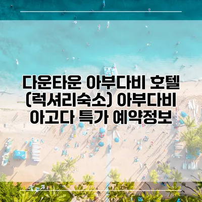 다운타운 아부다비 호텔 (럭셔리숙소) 아부다비 아고다 특가 예약정보
