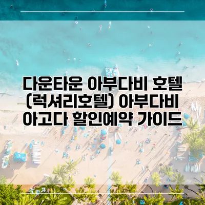 다운타운 아부다비 호텔 (럭셔리호텔) 아부다비 아고다 할인예약 가이드