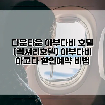 다운타운 아부다비 호텔 (럭셔리호텔) 아부다비 아고다 할인예약 비법