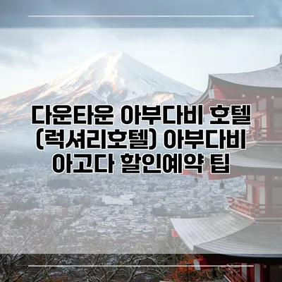 다운타운 아부다비 호텔 (럭셔리호텔) 아부다비 아고다 할인예약 팁