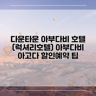 다운타운 아부다비 호텔 (럭셔리호텔) 아부다비 아고다 할인예약 팁