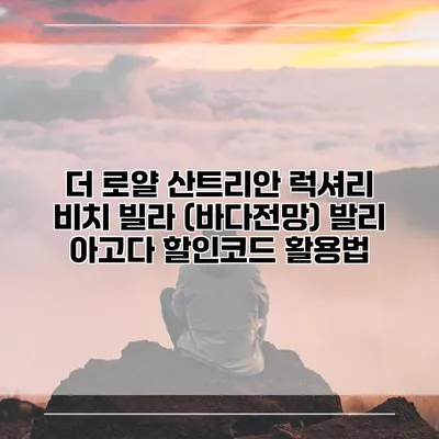 더 로얄 산트리안 럭셔리 비치 빌라 (바다전망) 발리 아고다 할인코드 활용법