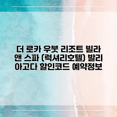 더 로카 우붓 리조트 빌라 앤 스파 (럭셔리호텔) 발리 아고다 할인코드 예약정보