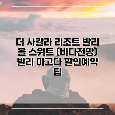 더 사칼라 리조트 발리 올 스위트 (바다전망) 발리 아고다 할인예약 팁