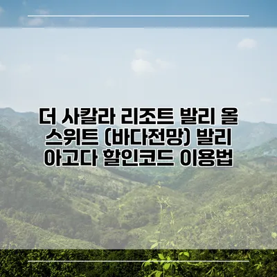 더 사칼라 리조트 발리 올 스위트 (바다전망) 발리 아고다 할인코드 이용법
