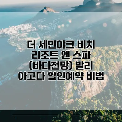 더 세민야크 비치 리조트 앤 스파 (바다전망) 발리 아고다 할인예약 비법