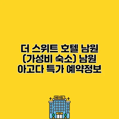 더 스위트 호텔 남원 (가성비 숙소) 남원 아고다 특가 예약정보