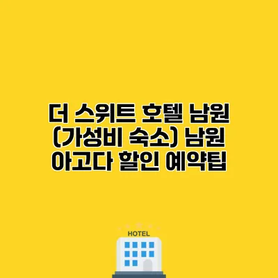 더 스위트 호텔 남원 (가성비 숙소) 남원 아고다 할인 예약팁