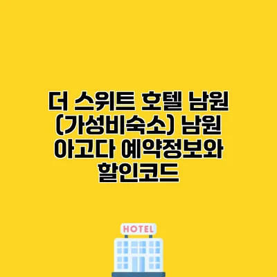 더 스위트 호텔 남원 (가성비숙소) 남원 아고다 예약정보와 할인코드