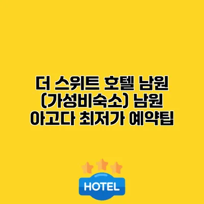 더 스위트 호텔 남원 (가성비숙소) 남원 아고다 최저가 예약팁