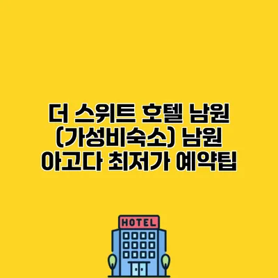 더 스위트 호텔 남원 (가성비숙소) 남원 아고다 최저가 예약팁
