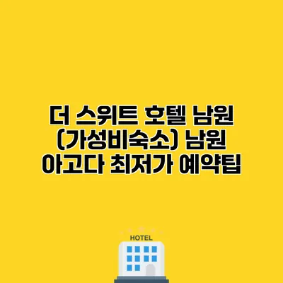 더 스위트 호텔 남원 (가성비숙소) 남원 아고다 최저가 예약팁