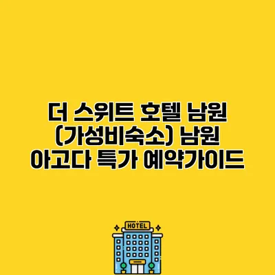 더 스위트 호텔 남원 (가성비숙소) 남원 아고다 특가 예약가이드