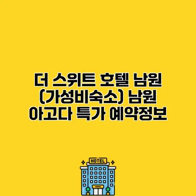 더 스위트 호텔 남원 (가성비숙소) 남원 아고다 특가 예약정보