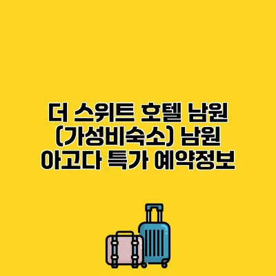 더 스위트 호텔 남원 (가성비숙소) 남원 아고다 특가 예약정보