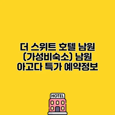 더 스위트 호텔 남원 (가성비숙소) 남원 아고다 특가 예약정보