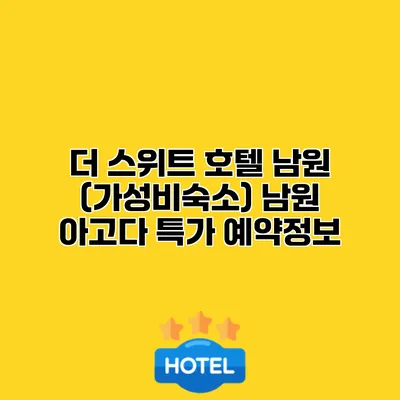더 스위트 호텔 남원 (가성비숙소) 남원 아고다 특가 예약정보