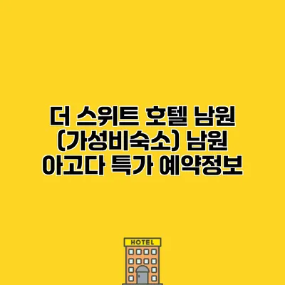 더 스위트 호텔 남원 (가성비숙소) 남원 아고다 특가 예약정보