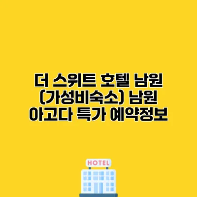 더 스위트 호텔 남원 (가성비숙소) 남원 아고다 특가 예약정보