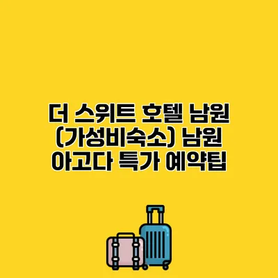 더 스위트 호텔 남원 (가성비숙소) 남원 아고다 특가 예약팁