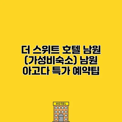 더 스위트 호텔 남원 (가성비숙소) 남원 아고다 특가 예약팁