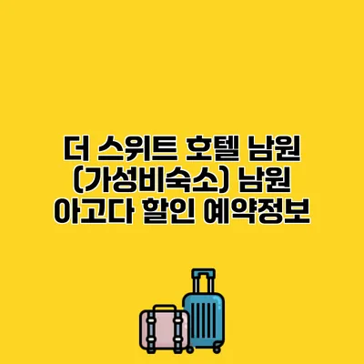 더 스위트 호텔 남원 (가성비숙소) 남원 아고다 할인 예약정보