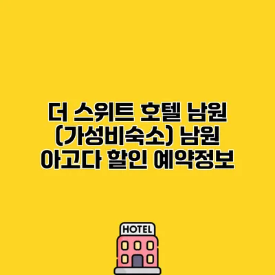 더 스위트 호텔 남원 (가성비숙소) 남원 아고다 할인 예약정보