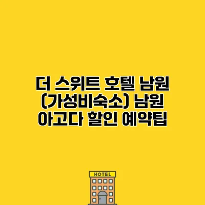 더 스위트 호텔 남원 (가성비숙소) 남원 아고다 할인 예약팁