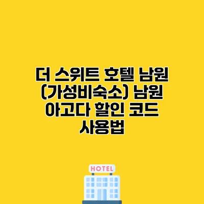 더 스위트 호텔 남원 (가성비숙소) 남원 아고다 할인 코드 사용법
