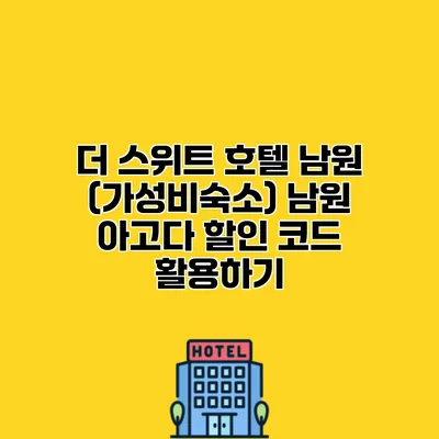 더 스위트 호텔 남원 (가성비숙소) 남원 아고다 할인 코드 활용하기