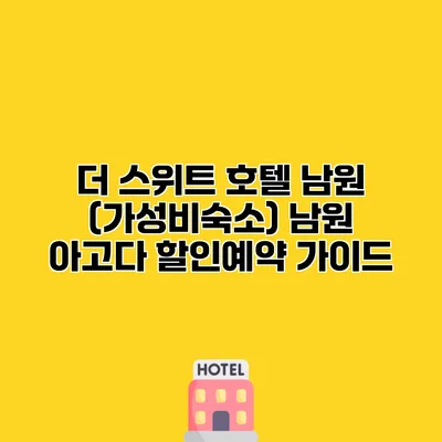 더 스위트 호텔 남원 (가성비숙소) 남원 아고다 할인예약 가이드