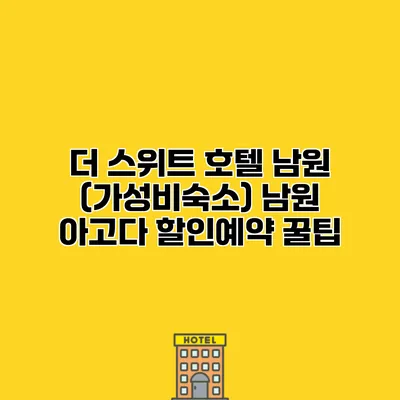 더 스위트 호텔 남원 (가성비숙소) 남원 아고다 할인예약 꿀팁
