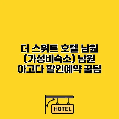 더 스위트 호텔 남원 (가성비숙소) 남원 아고다 할인예약 꿀팁