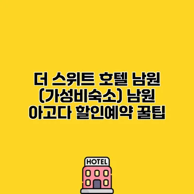 더 스위트 호텔 남원 (가성비숙소) 남원 아고다 할인예약 꿀팁