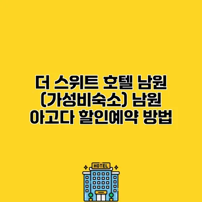 더 스위트 호텔 남원 (가성비숙소) 남원 아고다 할인예약 방법