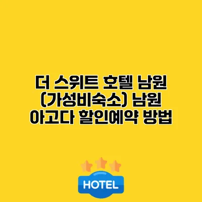 더 스위트 호텔 남원 (가성비숙소) 남원 아고다 할인예약 방법