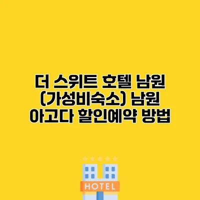 더 스위트 호텔 남원 (가성비숙소) 남원 아고다 할인예약 방법