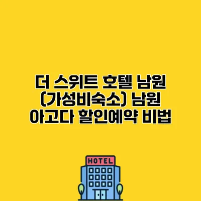 더 스위트 호텔 남원 (가성비숙소) 남원 아고다 할인예약 비법