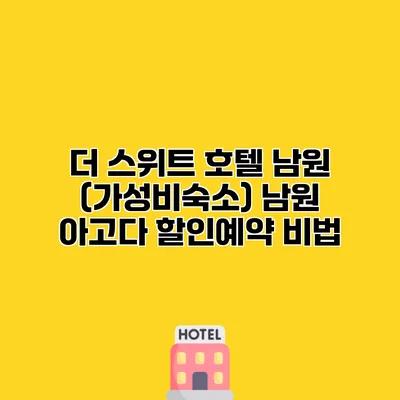 더 스위트 호텔 남원 (가성비숙소) 남원 아고다 할인예약 비법