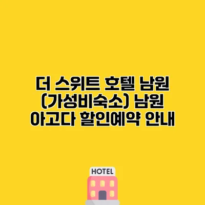 더 스위트 호텔 남원 (가성비숙소) 남원 아고다 할인예약 안내