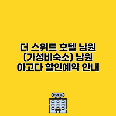 더 스위트 호텔 남원 (가성비숙소) 남원 아고다 할인예약 안내