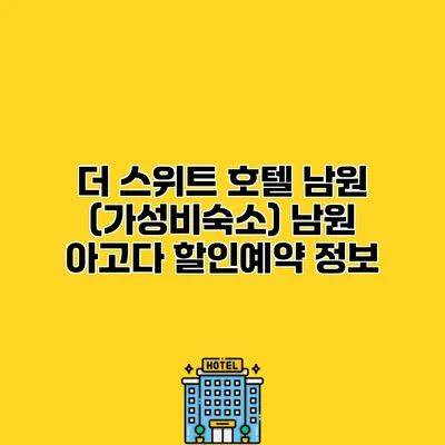 더 스위트 호텔 남원 (가성비숙소) 남원 아고다 할인예약 정보