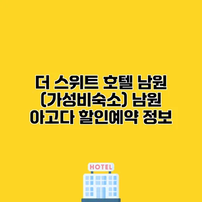 더 스위트 호텔 남원 (가성비숙소) 남원 아고다 할인예약 정보